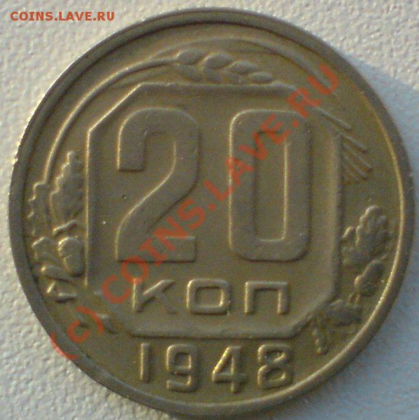 20 копеек 1948 г. до 22.12.09. - DSC00795.JPG