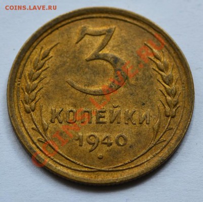 2 и 3 копейки 1940 - DSC_8166