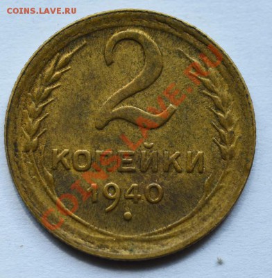 2 и 3 копейки 1940 - DSC_8181