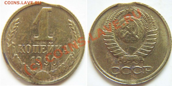 1 и 2 копейки 1990.Брак.до 21.12.-21.00 - 1K90