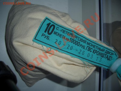 Мешок 10 рублевок  ГВС "Кронштадт". Оценка. - CIMG0057.JPG