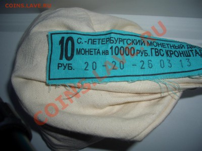 Мешок 10 рублевок  ГВС "Кронштадт". Оценка. - CIMG0058.JPG