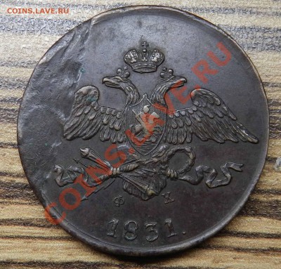 5 копеек - 1831 ем фх ( кабинетная патина)  до 04.07.2013 - DSCN9279