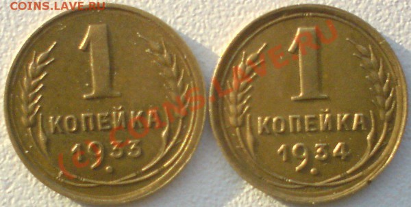 1 копейка 1933-34 г. до 22 .12.09. - DSC00797.JPG