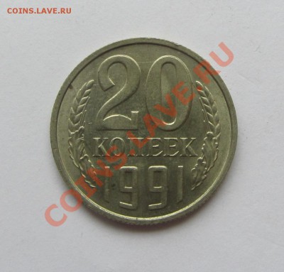 20 коп. 1991 г. несколько раз раскольная до 05.07.13 в 22.00 - IMG_6344