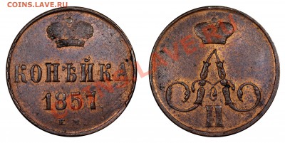 1 копейка 1857 е.м. красная, с блеском - 1857