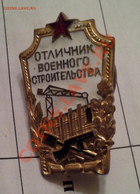 Отличник Военного Строительства. до 03.07.13г. до 21.00 - 20130701_213125-1