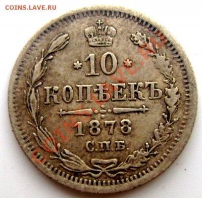 10 копеек 1878 года(короткий) ДО 03.07.2013 22-00 - Изображение 989