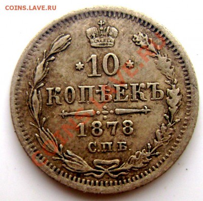 10 копеек 1878 года(короткий) ДО 03.07.2013 22-00 - Изображение 988