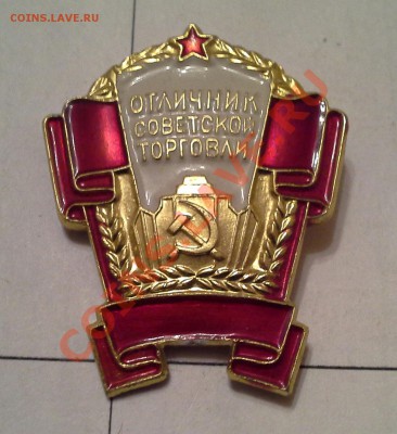Отличник Советской Торговли. до 03.07.13г., - 20130701_212901-1