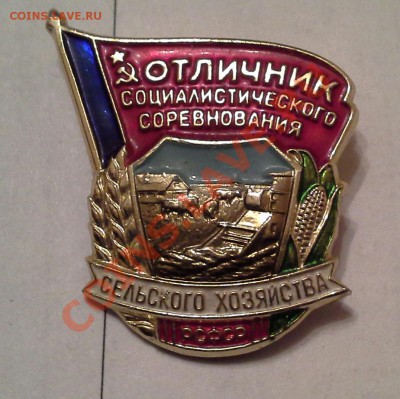Отличник Соц.Соревнования Сельского Хозяйства. - 20130701_212835-1