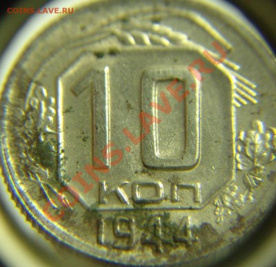 10 коп 1944 г - 10 к 1944 г ( 2 (2).JPG