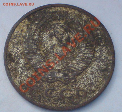 20 копеек 1961 г. ...вопрос! - DSC02694.JPG