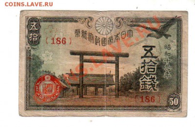 [JP] ЯПОНИЯ, 10 и 50 сен (1944), до 7.07 @ 22:00 - japan_50_sen_02