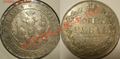 рубль 1842 красивый - 1