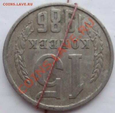 15 копеек 1986 поворот на 160 - 165 гр - DSCF3585