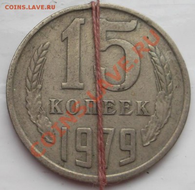 15 копеек 1979 поворот на 90 гр - DSCF3588