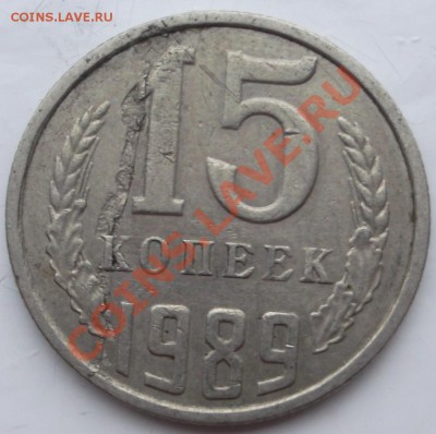 15 копеек 1989 что за брак?? - DSCF3590