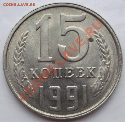 15 копеек 1991 выкрошка?? - DSCF3595