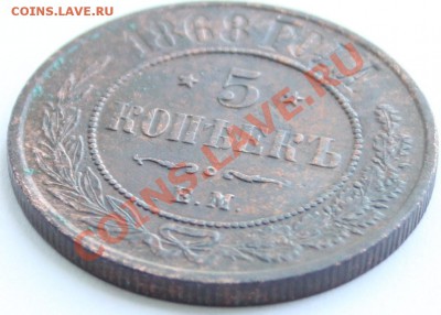 5 копеек 1868 ЕМ до 22-00 мск 7.07.2013 - 4.JPG