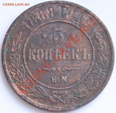5 копеек 1868 ЕМ до 22-00 мск 7.07.2013 - 2.JPG