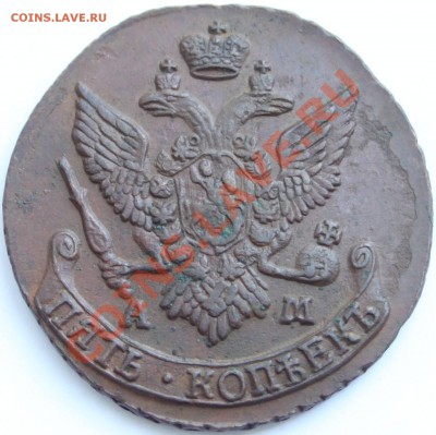 5 копеек 1794 АМ тонкая, перечекан? - 1.JPG