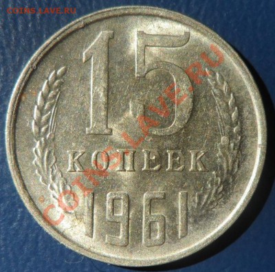 15 копеек 1961, 1962 в блеске , до 06:07:13, 22:00 мск - SAM_0307.JPG