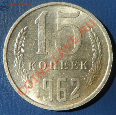 15 копеек 1961, 1962 в блеске , до 06:07:13, 22:00 мск - SAM_0306.JPG