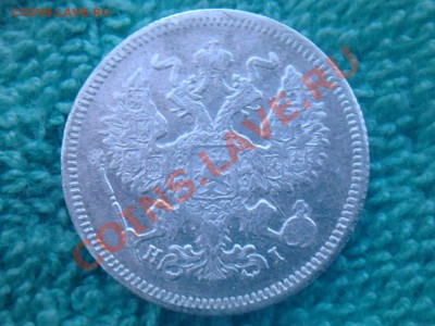 20 копеек 1915,1874. 15 копеек 1913 - 6