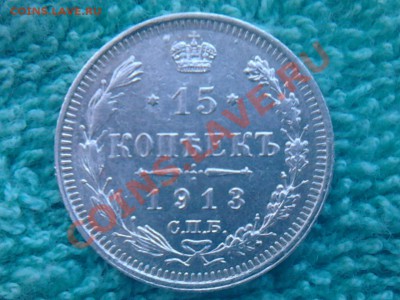 20 копеек 1915,1874. 15 копеек 1913 - 3