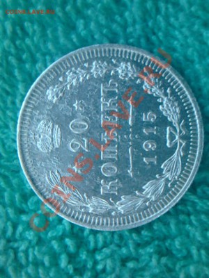 20 копеек 1915,1874. 15 копеек 1913 - 1