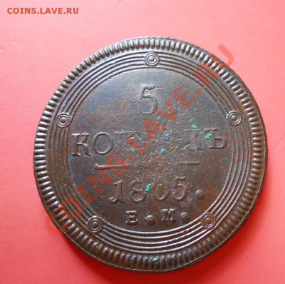 5 копеек 1805г. ЕМ  6.07.2013 - DSCN0487.JPG