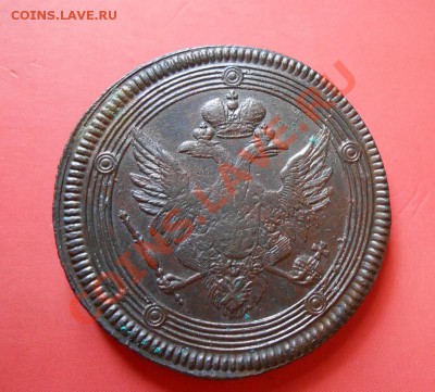 5 копеек 1805г. ЕМ  6.07.2013 - DSCN0490.JPG