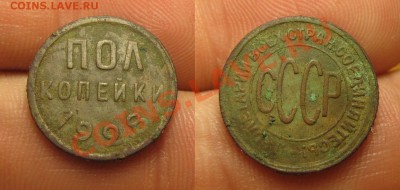 Пол копейки 1928 года До 04.07.13 в 22.00 по мск - IMG_4709.JPG