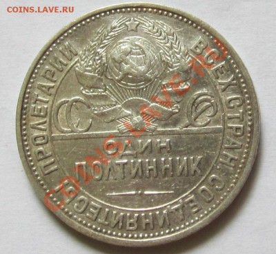 Полтинник 1925 года ОТЛИЧНЫЙ! до 8.7.2013, до 22.30 мск - IMG_1755