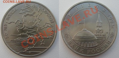 3 рубля 1993 Курская дуга АЦ до 04.07 22.00 мск - 50.JPG