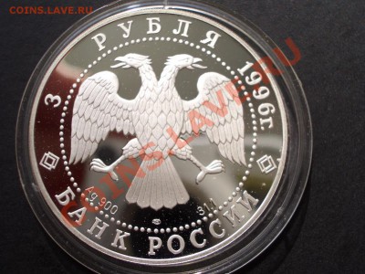 3 рубля 1996г. Сохраним наш мир -Тигр- 08.07.13-22.00 Мск. - CIMG0479.JPG