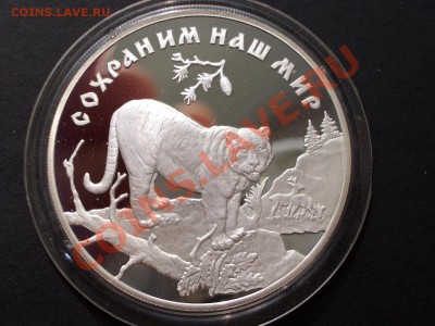 3 рубля 1996г. Сохраним наш мир -Тигр- 08.07.13-22.00 Мск. - CIMG0478.JPG