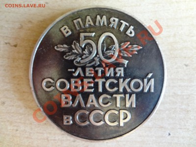 в память 50-летия советской власти в СССР - реверс