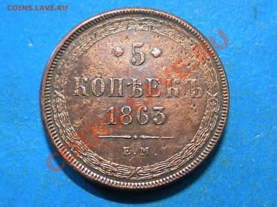 5коп.1863г. Е.М. до 07.07.13г. до 22.00ч.мск. - 001.JPG