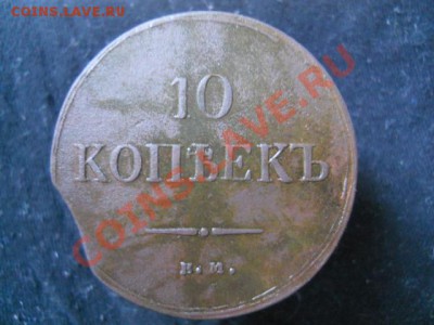 10к1837г ЕМ - DSCN2824.JPG