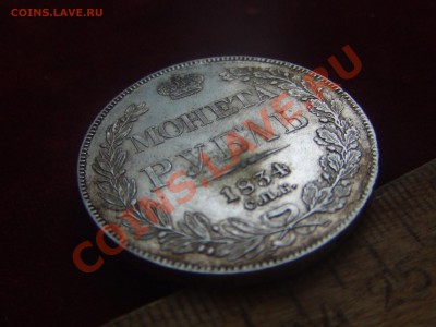 рубль 1834спб-нг.-оценка - рубль-2.JPG