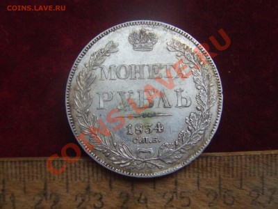 рубль 1834спб-нг.-оценка - рубль-1.JPG