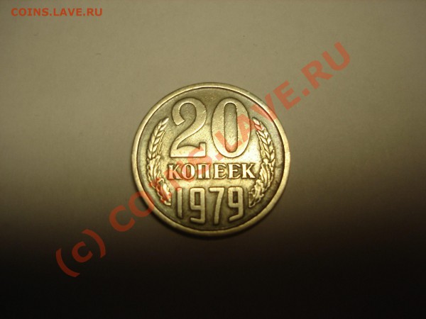 20 коп. 1979 - 4060
