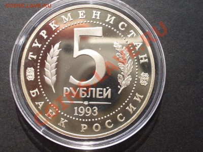 5 рублей-1993г.-Мерв-Пруф-08.07.2013-22.00 Мск. - CIMG0486.JPG
