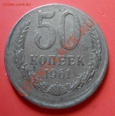 Брак 50 копеек 1961г. красивое смещение  до 6.07.2013 - DSCN0517.JPG