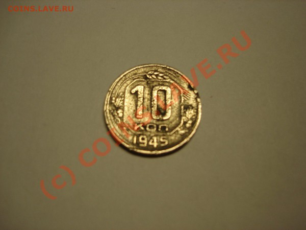 10 коп 1945 - 4062