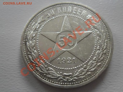 50 копеек 1921год . Достойный сохран. до 07.07.13. - SAM_1491.JPG