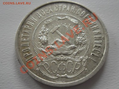 50 копеек 1921год . Достойный сохран. до 07.07.13. - SAM_1490.JPG