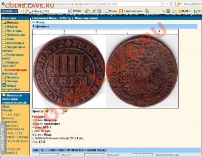 4 пфеннинга 1715 за 500 000 рублей )))))))) - 43.JPG